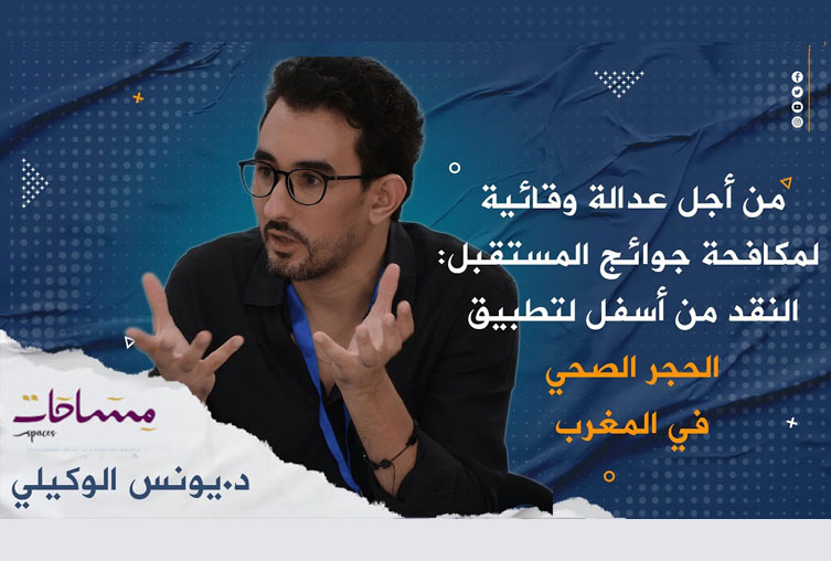 من أجل عدالة وقائية لمكافحة جوائح المستقبل: النقد من أسفل لتطبيق الحجر الصحي د. يونس الوكيلي