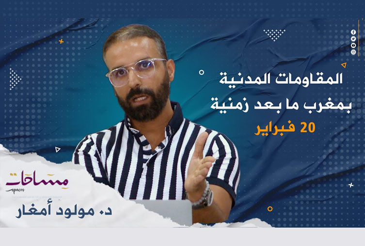 المقاومات المدنية بمغرب ما بعد زمنية 20 فبراير د. مولود أمغار