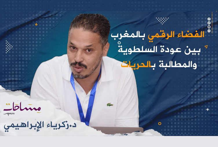 الفضاء الرقمي بالمغرب بين عودة السلطوية والمطالبة بالحريات د. زكرياء الإبراهيمي