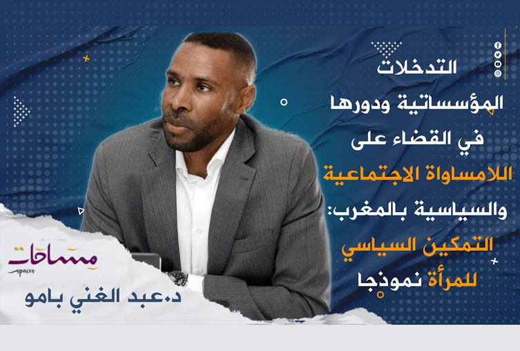 التدخلات المؤسساتية ودورها في القضاء على اللامساواة الاجتماعية: والسياسية د.عبد الغني بامو.